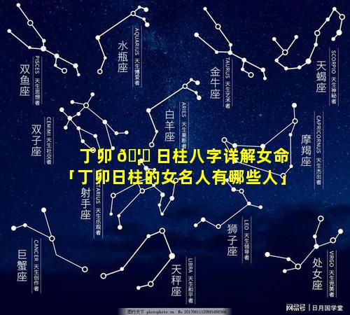 丁卯 🦈 日柱八字详解女命「丁卯日柱的女名人有哪些人」